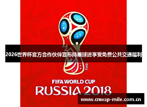 2026世界杯官方合作伙伴宣布持票球迷享受免费公共交通福利 2026世界杯官方合作伙伴宣布持票球迷享受免费公共交通福利