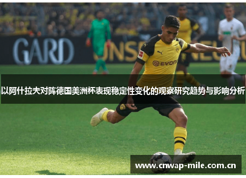 以阿什拉夫对阵德国美洲杯表现稳定性变化的观察研究趋势与影响分析 以阿什拉夫对阵德国美洲杯表现稳定性变化的观察研究趋势与影响分析