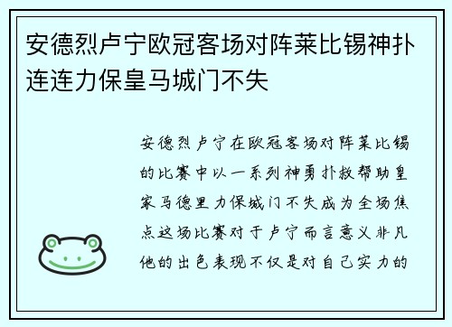安德烈卢宁欧冠客场对阵莱比锡神扑连连力保皇马城门不失 安德烈卢宁欧冠客场对阵莱比锡神扑连连力保皇马城门不失
