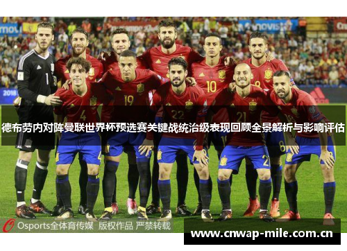 德布劳内对阵曼联世界杯预选赛关键战统治级表现回顾全景解析与影响评估 德布劳内对阵曼联世界杯预选赛关键战统治级表现回顾全景解析与影响评估