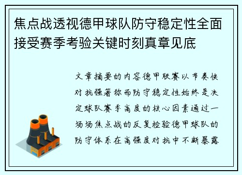 焦点战透视德甲球队防守稳定性全面接受赛季考验关键时刻真章见底 焦点战透视德甲球队防守稳定性全面接受赛季考验关键时刻真章见底