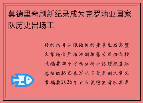 莫德里奇刷新纪录成为克罗地亚国家队历史出场王 莫德里奇刷新纪录成为克罗地亚国家队历史出场王