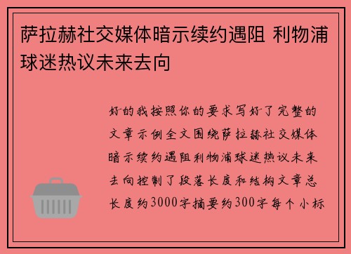 萨拉赫社交媒体暗示续约遇阻 利物浦球迷热议未来去向 萨拉赫社交媒体暗示续约遇阻 利物浦球迷热议未来去向