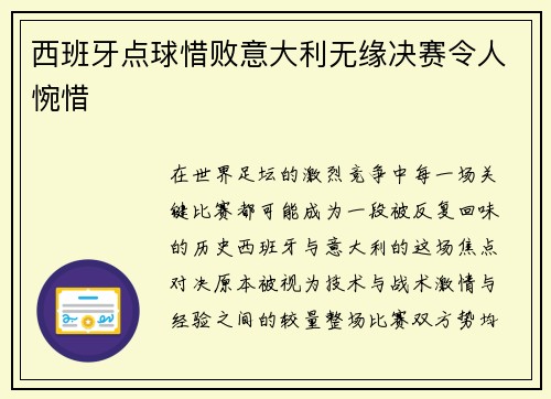 西班牙点球惜败意大利无缘决赛令人惋惜