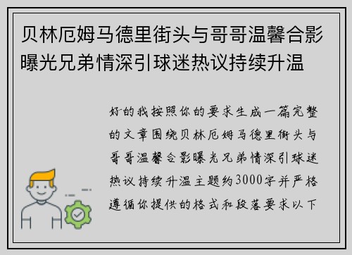 贝林厄姆马德里街头与哥哥温馨合影曝光兄弟情深引球迷热议持续升温 贝林厄姆马德里街头与哥哥温馨合影曝光兄弟情深引球迷热议持续升温