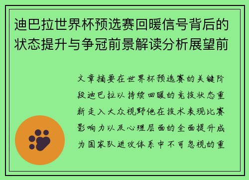 迪巴拉世界杯预选赛回暖信号背后的状态提升与争冠前景解读分析展望前瞻 迪巴拉世界杯预选赛回暖信号背后的状态提升与争冠前景解读分析展望前瞻