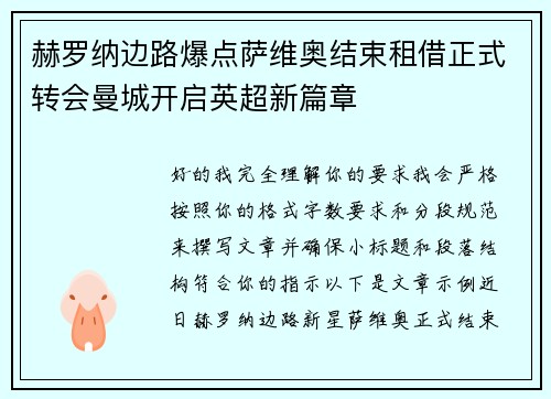 赫罗纳边路爆点萨维奥结束租借正式转会曼城开启英超新篇章 赫罗纳边路爆点萨维奥结束租借正式转会曼城开启英超新篇章