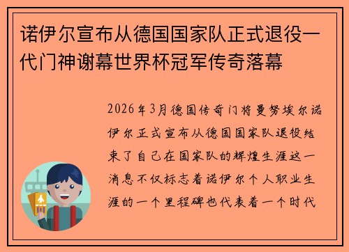 诺伊尔宣布从德国国家队正式退役一代门神谢幕世界杯冠军传奇落幕 诺伊尔宣布从德国国家队正式退役一代门神谢幕世界杯冠军传奇落幕