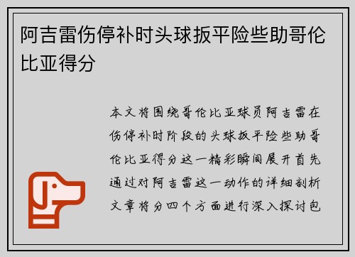 阿吉雷伤停补时头球扳平险些助哥伦比亚得分 阿吉雷伤停补时头球扳平险些助哥伦比亚得分