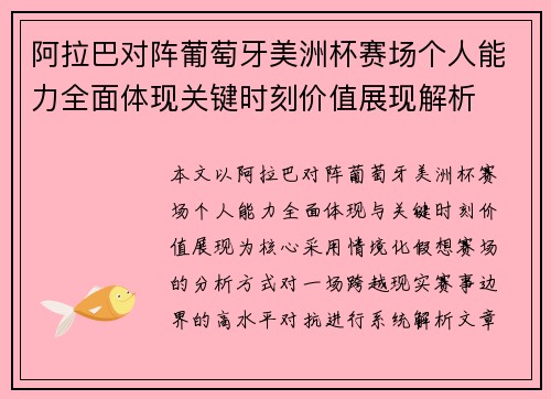 阿拉巴对阵葡萄牙美洲杯赛场个人能力全面体现关键时刻价值展现解析 阿拉巴对阵葡萄牙美洲杯赛场个人能力全面体现关键时刻价值展现解析