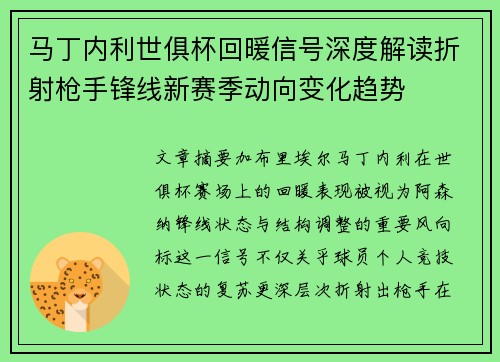 马丁内利世俱杯回暖信号深度解读折射枪手锋线新赛季动向变化趋势 马丁内利世俱杯回暖信号深度解读折射枪手锋线新赛季动向变化趋势