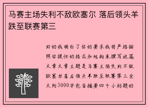 马赛主场失利不敌欧塞尔 落后领头羊跌至联赛第三 马赛主场失利不敌欧塞尔 落后领头羊跌至联赛第三