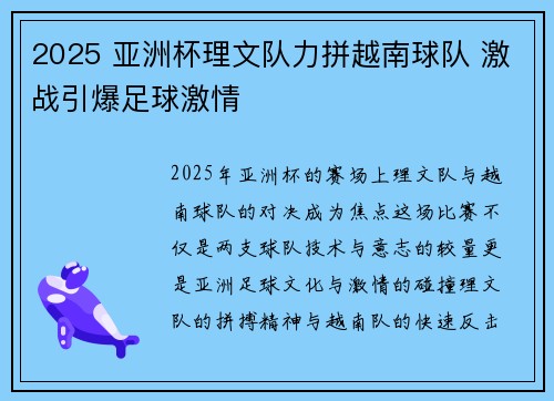 2025 亚洲杯理文队力拼越南球队 激战引爆足球激情 2025 亚洲杯理文队力拼越南球队 激战引爆足球激情