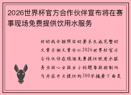 2026世界杯官方合作伙伴宣布将在赛事现场免费提供饮用水服务 2026世界杯官方合作伙伴宣布将在赛事现场免费提供饮用水服务