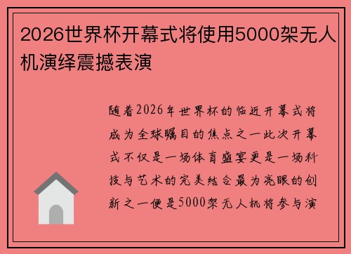 2026世界杯开幕式将使用5000架无人机演绎震撼表演 2026世界杯开幕式将使用5000架无人机演绎震撼表演