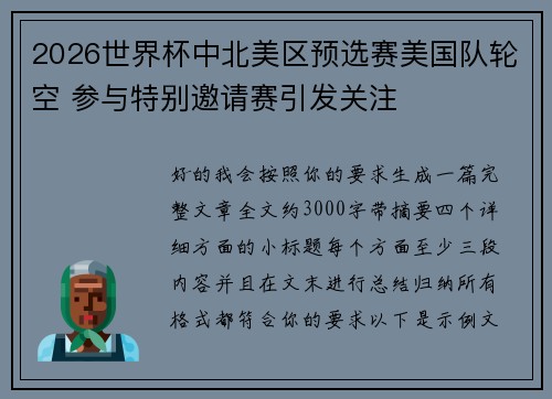 2026世界杯中北美区预选赛美国队轮空 参与特别邀请赛引发关注 2026世界杯中北美区预选赛美国队轮空 参与特别邀请赛引发关注