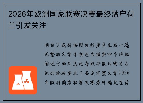 2026年欧洲国家联赛决赛最终落户荷兰引发关注 2026年欧洲国家联赛决赛最终落户荷兰引发关注