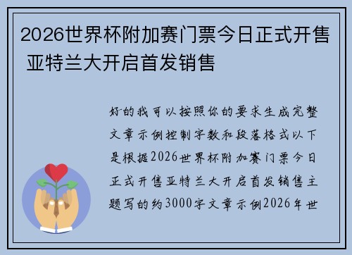 2026世界杯附加赛门票今日正式开售 亚特兰大开启首发销售 2026世界杯附加赛门票今日正式开售 亚特兰大开启首发销售