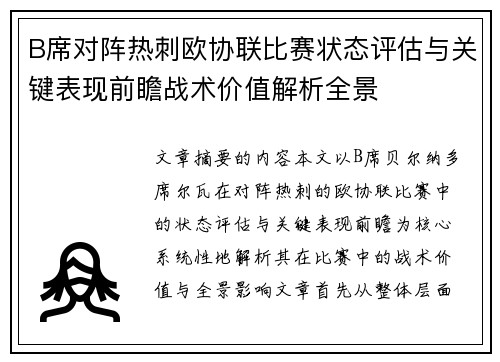 B席对阵热刺欧协联比赛状态评估与关键表现前瞻战术价值解析全景 B席对阵热刺欧协联比赛状态评估与关键表现前瞻战术价值解析全景