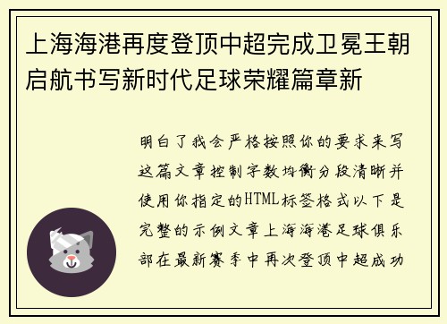 上海海港再度登顶中超完成卫冕王朝启航书写新时代足球荣耀篇章新