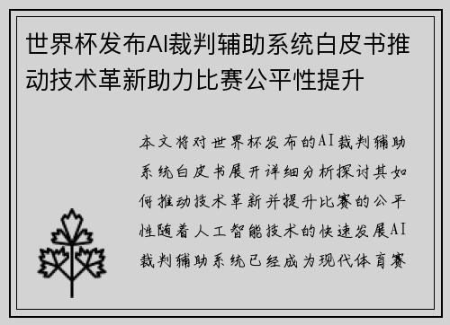 世界杯发布AI裁判辅助系统白皮书推动技术革新助力比赛公平性提升 世界杯发布AI裁判辅助系统白皮书推动技术革新助力比赛公平性提升