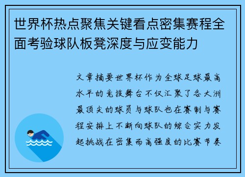 世界杯热点聚焦关键看点密集赛程全面考验球队板凳深度与应变能力 世界杯热点聚焦关键看点密集赛程全面考验球队板凳深度与应变能力