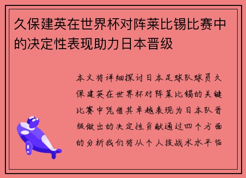 久保建英在世界杯对阵莱比锡比赛中的决定性表现助力日本晋级 久保建英在世界杯对阵莱比锡比赛中的决定性表现助力日本晋级
