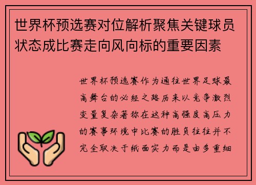 世界杯预选赛对位解析聚焦关键球员状态成比赛走向风向标的重要因素