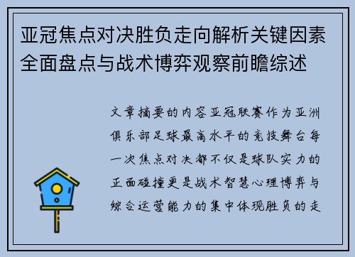 亚冠焦点对决胜负走向解析关键因素全面盘点与战术博弈观察前瞻综述 亚冠焦点对决胜负走向解析关键因素全面盘点与战术博弈观察前瞻综述