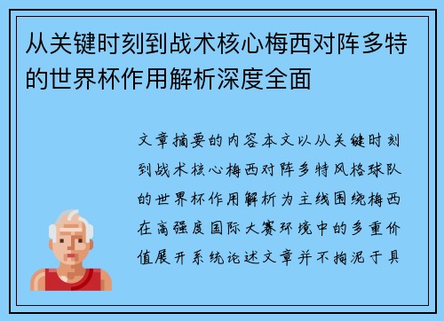 从关键时刻到战术核心梅西对阵多特的世界杯作用解析深度全面 从关键时刻到战术核心梅西对阵多特的世界杯作用解析深度全面