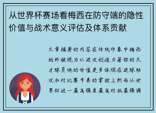 从世界杯赛场看梅西在防守端的隐性价值与战术意义评估及体系贡献 从世界杯赛场看梅西在防守端的隐性价值与战术意义评估及体系贡献
