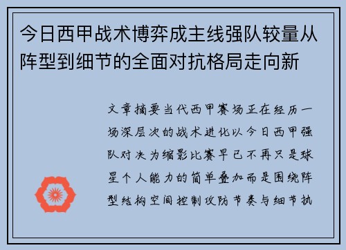 今日西甲战术博弈成主线强队较量从阵型到细节的全面对抗格局走向新 今日西甲战术博弈成主线强队较量从阵型到细节的全面对抗格局走向新