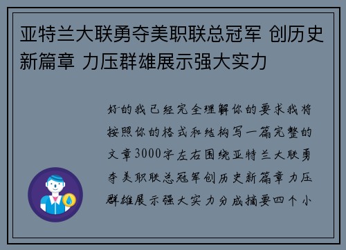 亚特兰大联勇夺美职联总冠军 创历史新篇章 力压群雄展示强大实力 亚特兰大联勇夺美职联总冠军 创历史新篇章 力压群雄展示强大实力