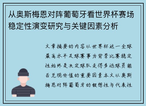 从奥斯梅恩对阵葡萄牙看世界杯赛场稳定性演变研究与关键因素分析 从奥斯梅恩对阵葡萄牙看世界杯赛场稳定性演变研究与关键因素分析