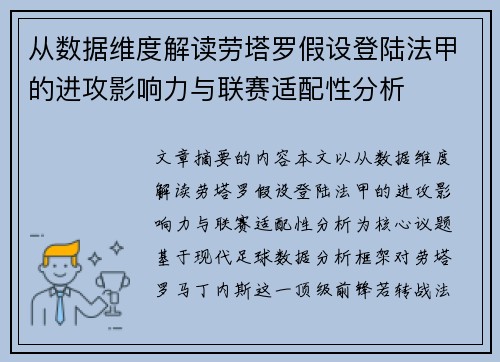 从数据维度解读劳塔罗假设登陆法甲的进攻影响力与联赛适配性分析 从数据维度解读劳塔罗假设登陆法甲的进攻影响力与联赛适配性分析