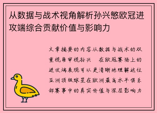 从数据与战术视角解析孙兴慜欧冠进攻端综合贡献价值与影响力 从数据与战术视角解析孙兴慜欧冠进攻端综合贡献价值与影响力