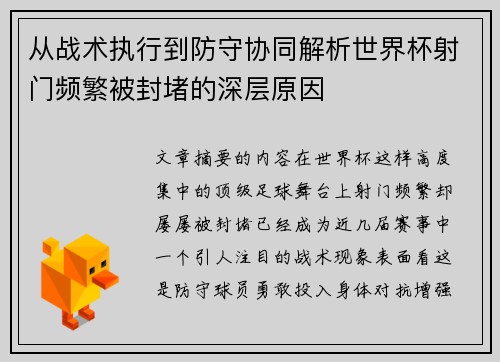 从战术执行到防守协同解析世界杯射门频繁被封堵的深层原因 从战术执行到防守协同解析世界杯射门频繁被封堵的深层原因