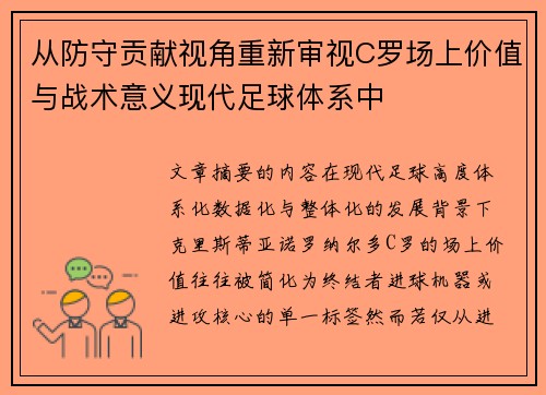 从防守贡献视角重新审视C罗场上价值与战术意义现代足球体系中 从防守贡献视角重新审视C罗场上价值与战术意义现代足球体系中