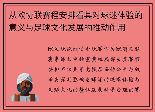 从欧协联赛程安排看其对球迷体验的意义与足球文化发展的推动作用 从欧协联赛程安排看其对球迷体验的意义与足球文化发展的推动作用