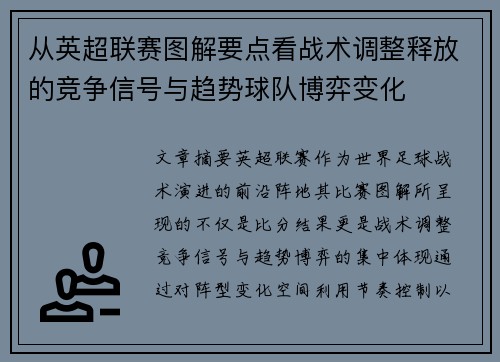 从英超联赛图解要点看战术调整释放的竞争信号与趋势球队博弈变化 从英超联赛图解要点看战术调整释放的竞争信号与趋势球队博弈变化