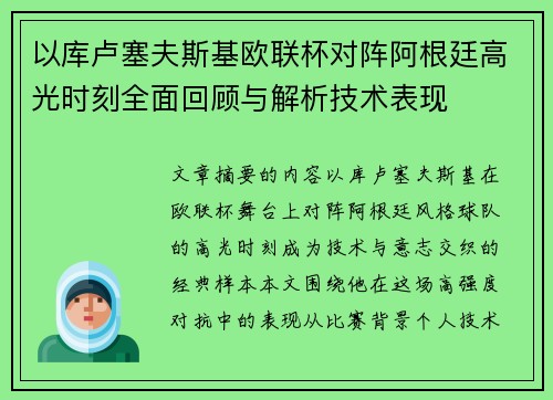 以库卢塞夫斯基欧联杯对阵阿根廷高光时刻全面回顾与解析技术表现 以库卢塞夫斯基欧联杯对阵阿根廷高光时刻全面回顾与解析技术表现