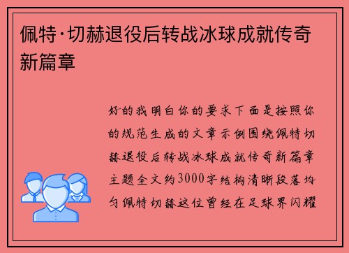 佩特·切赫退役后转战冰球成就传奇新篇章 佩特·切赫退役后转战冰球成就传奇新篇章