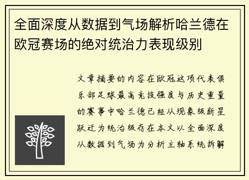 全面深度从数据到气场解析哈兰德在欧冠赛场的绝对统治力表现级别 全面深度从数据到气场解析哈兰德在欧冠赛场的绝对统治力表现级别
