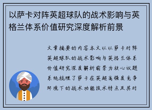以萨卡对阵英超球队的战术影响与英格兰体系价值研究深度解析前景 以萨卡对阵英超球队的战术影响与英格兰体系价值研究深度解析前景