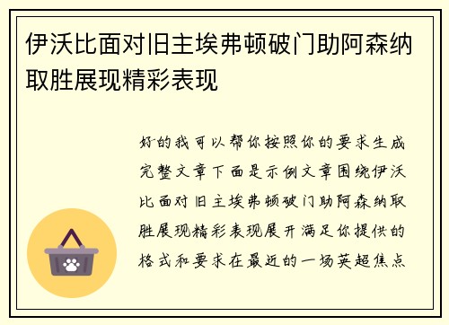 伊沃比面对旧主埃弗顿破门助阿森纳取胜展现精彩表现 伊沃比面对旧主埃弗顿破门助阿森纳取胜展现精彩表现