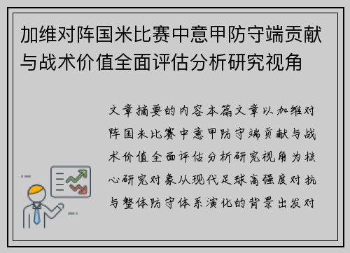 加维对阵国米比赛中意甲防守端贡献与战术价值全面评估分析研究视角 加维对阵国米比赛中意甲防守端贡献与战术价值全面评估分析研究视角
