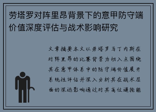 劳塔罗对阵里昂背景下的意甲防守端价值深度评估与战术影响研究 劳塔罗对阵里昂背景下的意甲防守端价值深度评估与战术影响研究