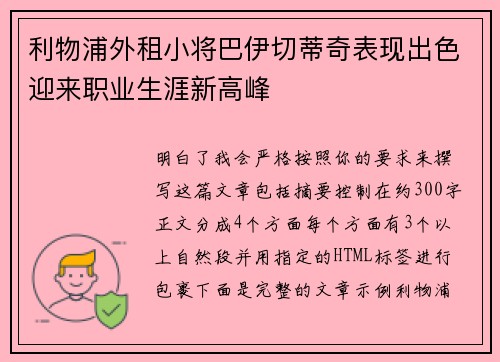利物浦外租小将巴伊切蒂奇表现出色迎来职业生涯新高峰 利物浦外租小将巴伊切蒂奇表现出色迎来职业生涯新高峰