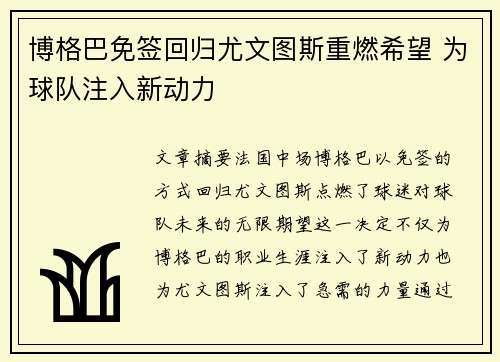 博格巴免签回归尤文图斯重燃希望 为球队注入新动力 博格巴免签回归尤文图斯重燃希望 为球队注入新动力