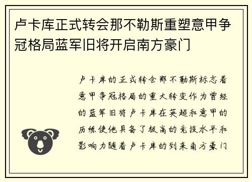 卢卡库正式转会那不勒斯重塑意甲争冠格局蓝军旧将开启南方豪门 卢卡库正式转会那不勒斯重塑意甲争冠格局蓝军旧将开启南方豪门
